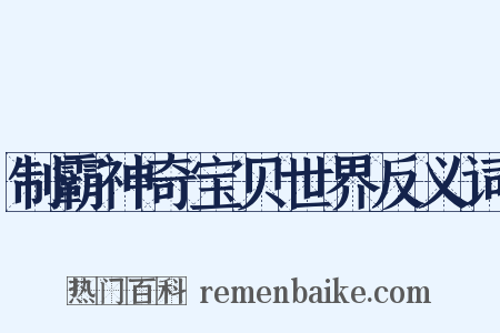 制霸神奇宝贝世界反义词是什么意思的图片